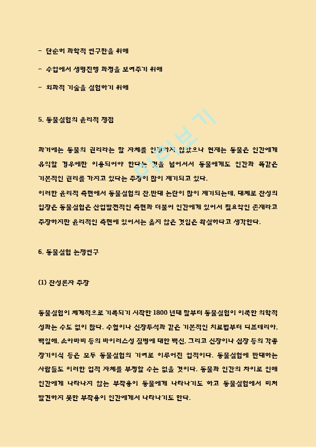 [인문사회] 동물실험 찬반논쟁과 사례연구 -  동물실험 실태 및 윤리적쟁점 - 동물실험 대안과 나의입장정리.hwp